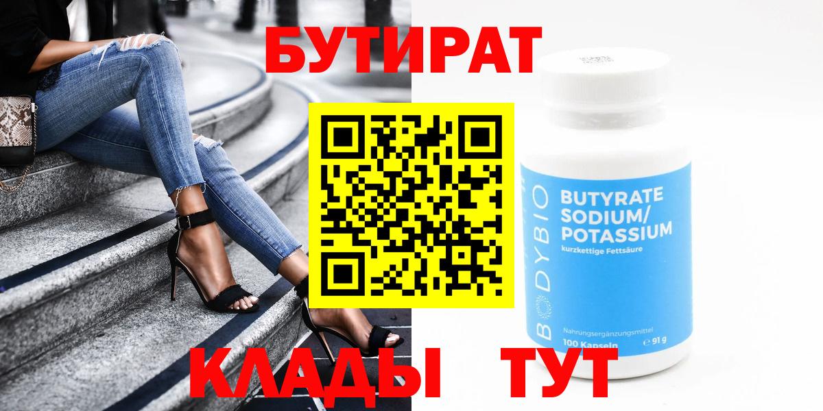 Бутират Butirat Москва