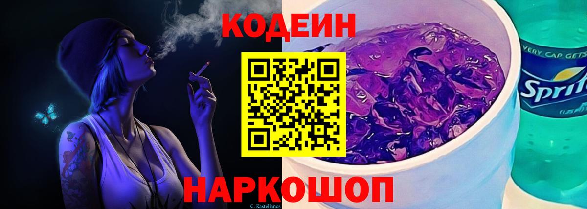 Кодеин Purple Drank  Кодеиновый сироп Lean Purple Drank  Вход с VPN  Москва 